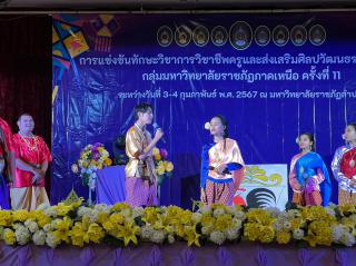 92. กิจกรรมการแข่งขันทักษะวิชาการวิชาชีพครูและส่งเสริมศิลปวัฒนธรรมท้องถิ่น กลุ่มมหาวิทยาลัยราชภัฏภาคเหนือ ครั้งที่11